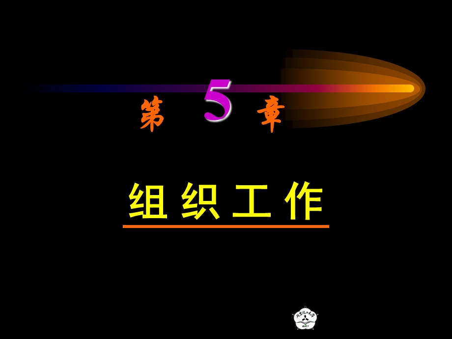 清华现代管理学05组织.ppt_第1页