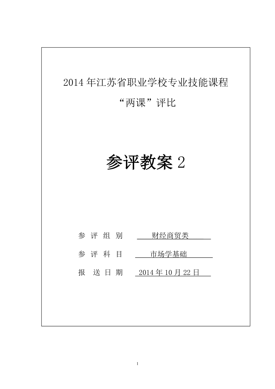 产品生命周期职业学校专业技能课程 “两课”评比参评教案.doc_第1页