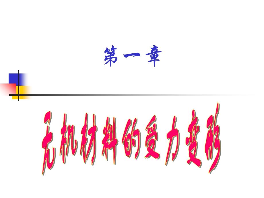 无机材料的受力变形.ppt_第1页