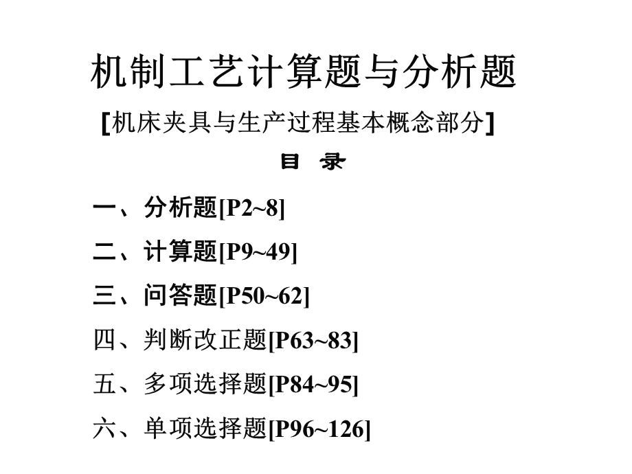 机制工艺计算题与分析题.ppt_第1页