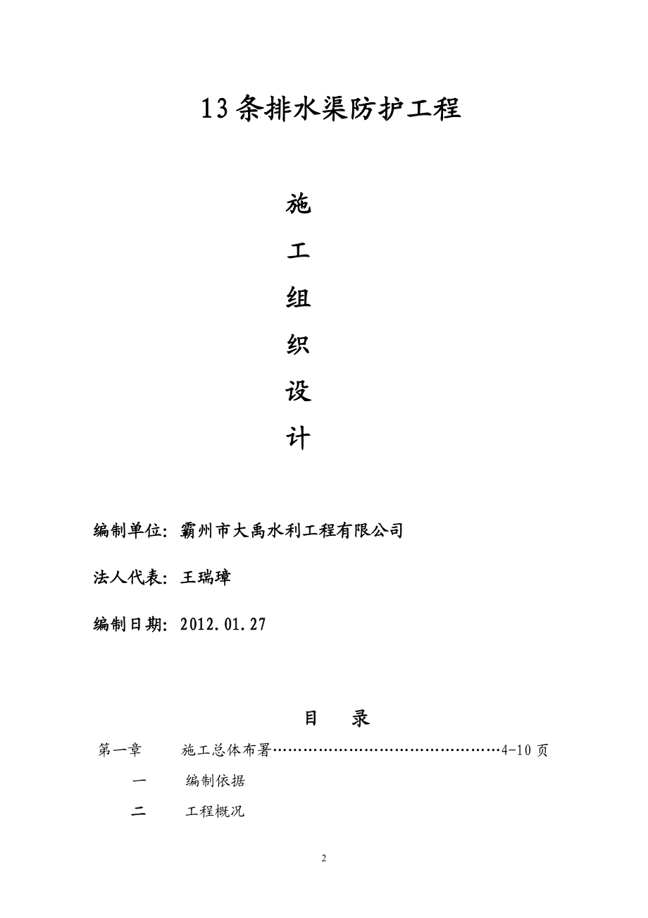 密涿支线诸葛店至段甲岭段13条排水渠防护工程施工组织设计.doc_第2页