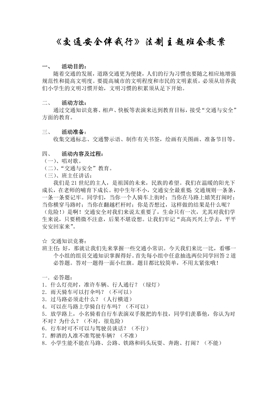 交通安全伴我行法制主题班会教案.doc_第1页