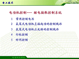 电动机继电器接触器控制系统.ppt