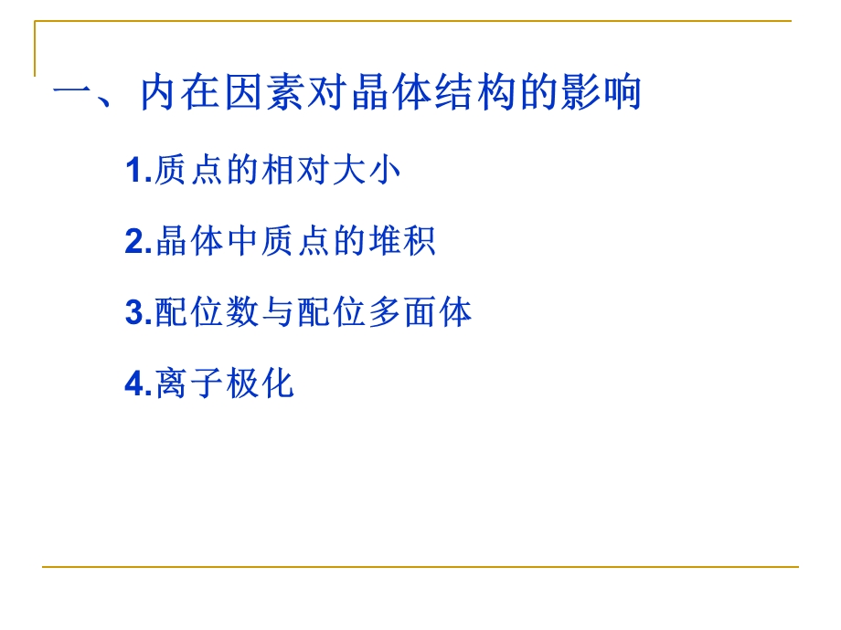 影响离子晶体结构的因素.ppt_第2页