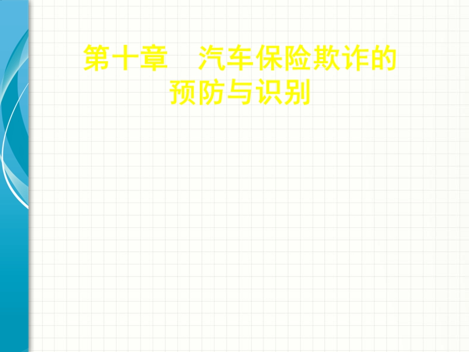 汽车保险欺诈的预防与识别.ppt_第1页