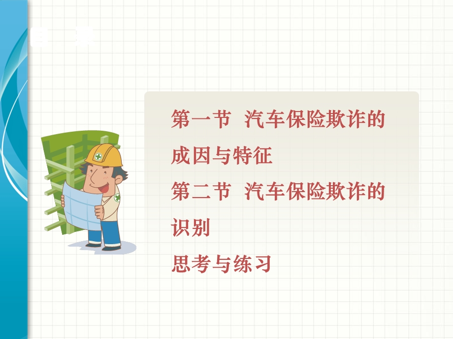 汽车保险欺诈的预防与识别.ppt_第2页