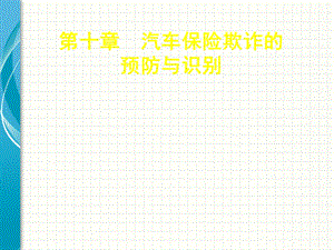 汽车保险欺诈的预防与识别.ppt