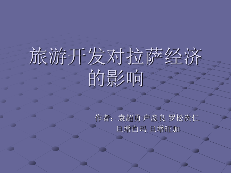 旅游开发对拉萨经济的影响.ppt_第1页