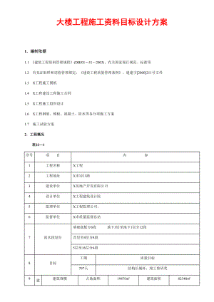 大楼工程施工资料目标设计方案.docx