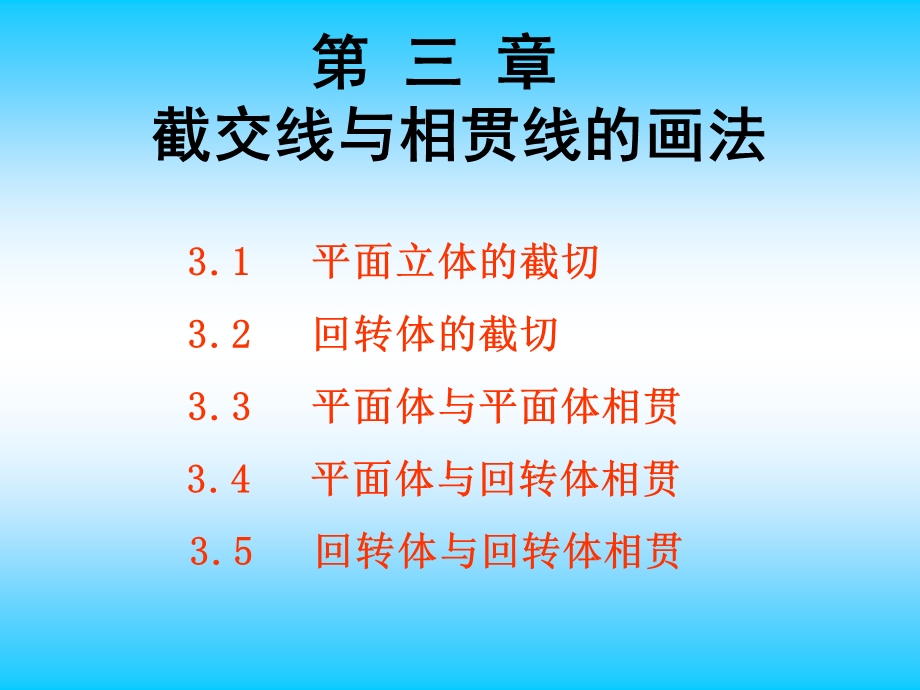 机械制图：第03章截交线与相贯线的画法.ppt_第1页