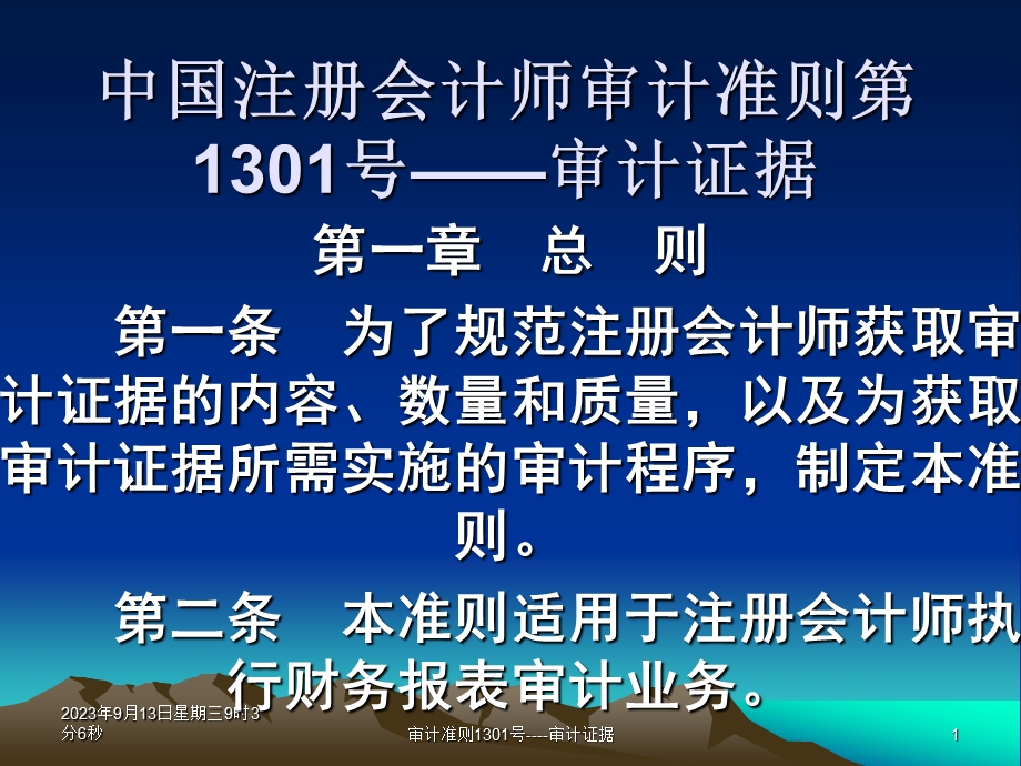 1301中国注册会计师审计准则第1301号——审计证据.ppt_第1页