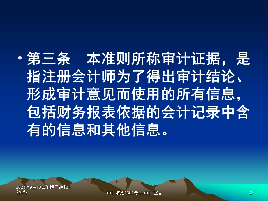 1301中国注册会计师审计准则第1301号——审计证据.ppt_第2页