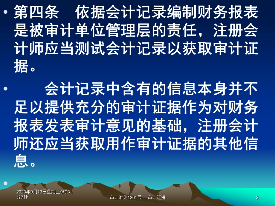 1301中国注册会计师审计准则第1301号——审计证据.ppt_第3页