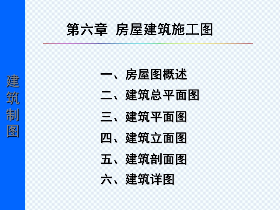 第六章建筑施工图.ppt_第1页