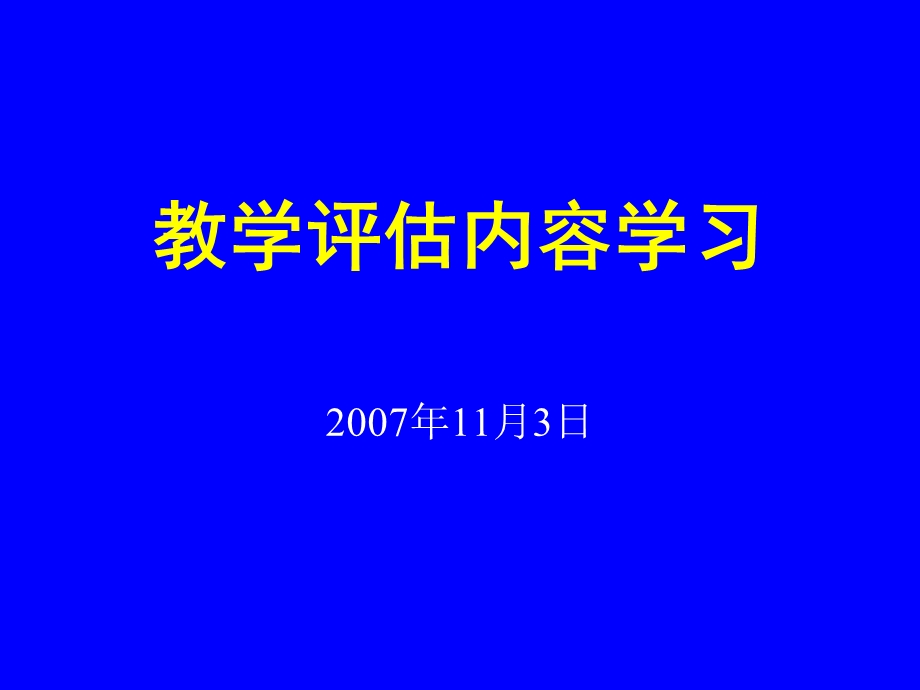 教学评估内容学习.ppt_第1页