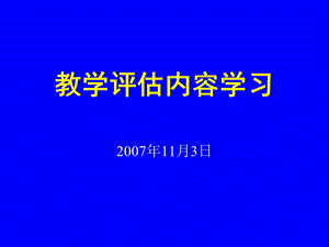 教学评估内容学习.ppt