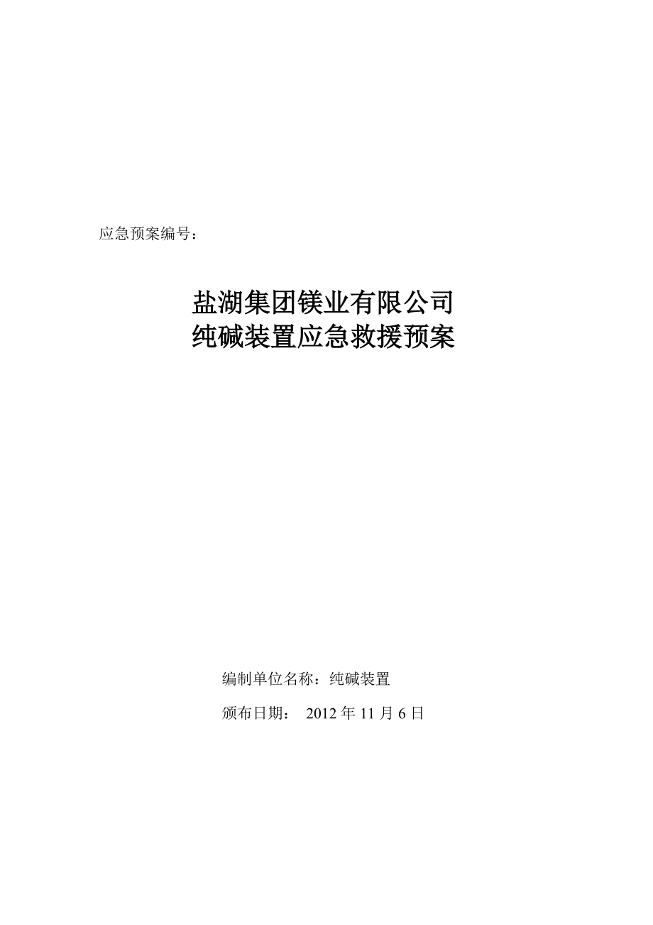 纯碱装置生产安全事故应急预案全文.doc_第2页