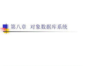 数据库系统教程-第8章对象数据库系统.ppt