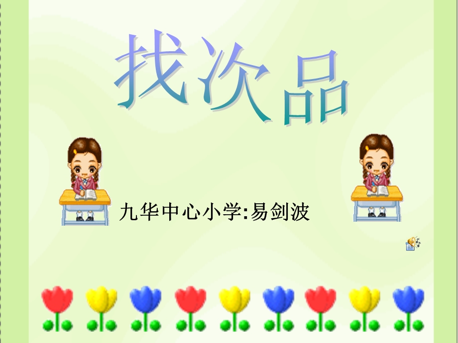 九华中心小学易剑波.ppt_第1页