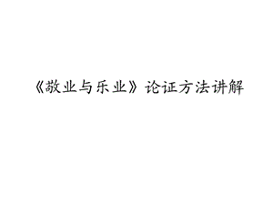 敬业与乐业论证方法讲解.ppt