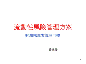 流动性风险管理方案.ppt