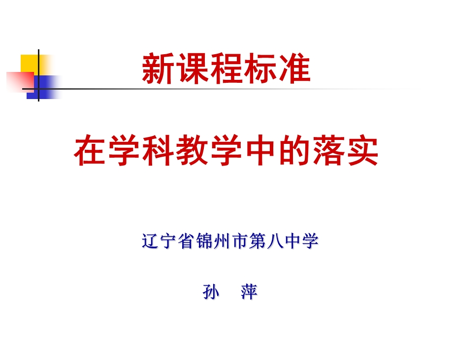 新课程标准在学科教学中的落实.ppt_第1页