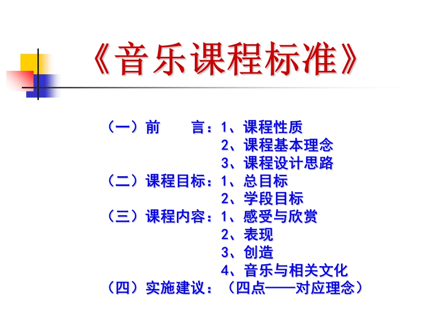 新课程标准在学科教学中的落实.ppt_第3页