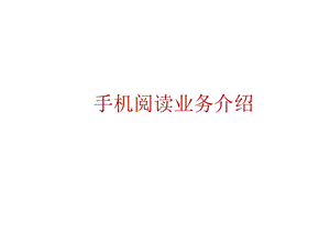 手机阅读业务介绍(bd).ppt