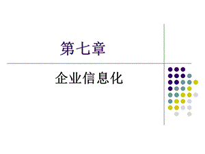 电子商务课件第7章企业信息化.ppt