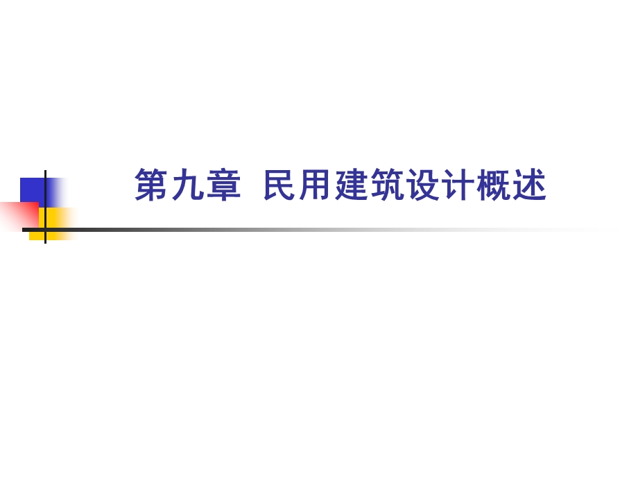 民用建筑设计概述.ppt_第1页