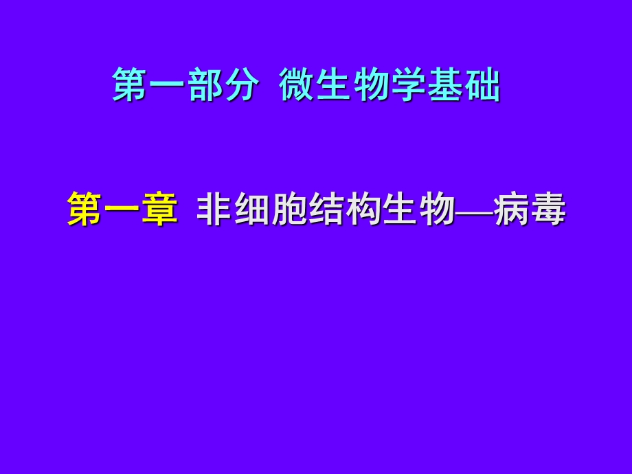 环境工程微生物学-病毒(NXPowerLite).ppt_第1页