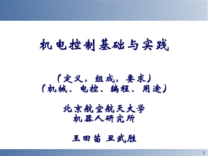 机电控制工程定义.ppt