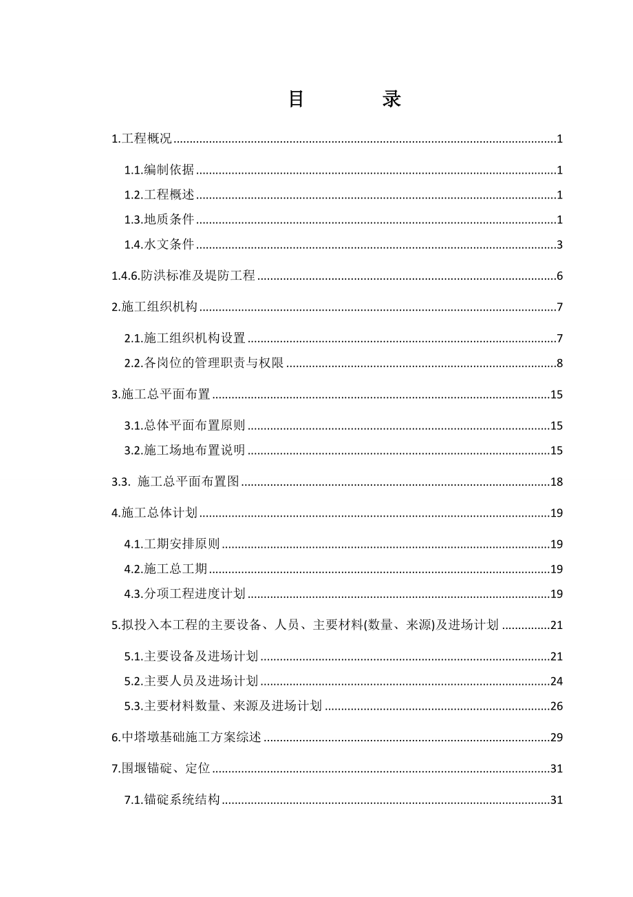 大型水中承台基础施工组织设计.doc_第2页