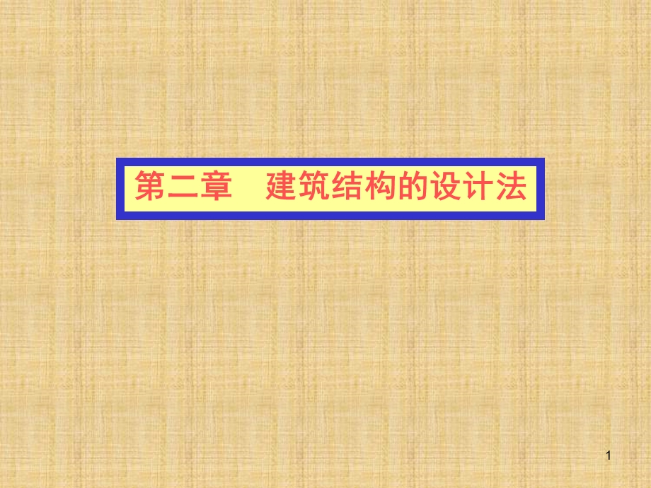 极限状态设计法.ppt_第1页