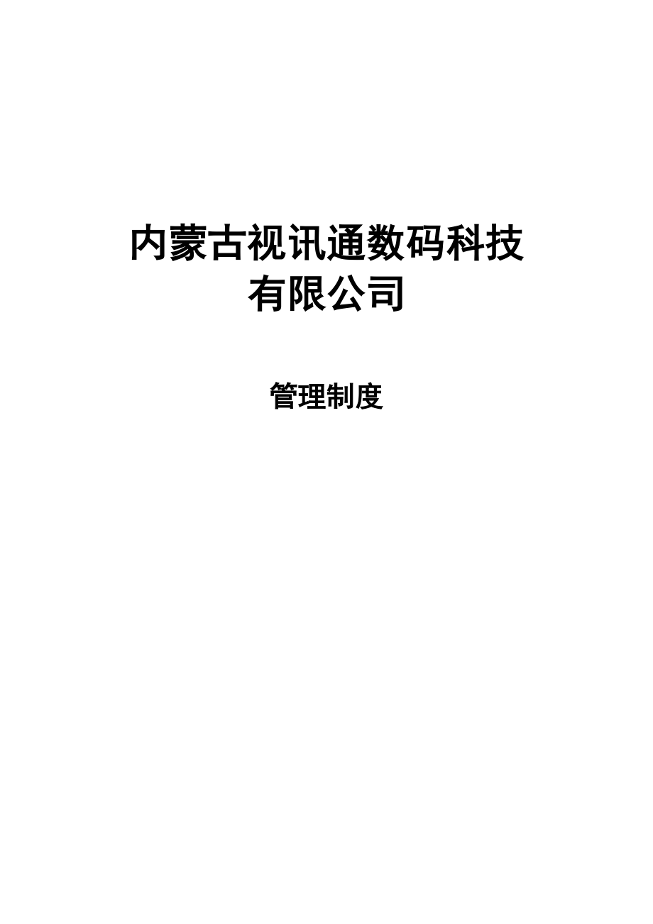 (DOC)内蒙视讯通数码科技公司管理制度汇编(68页)其它制度表格.doc_第1页