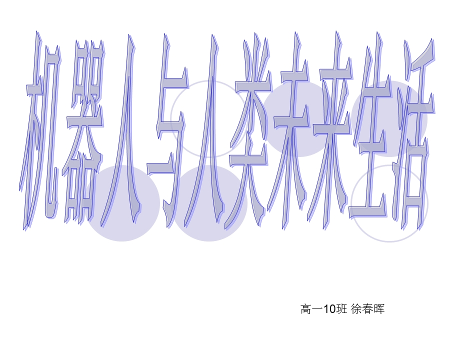 机器人与未来生活.ppt_第1页