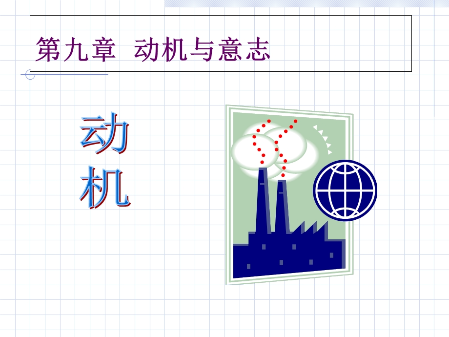 普通心理学第九章动机与意志.ppt_第1页