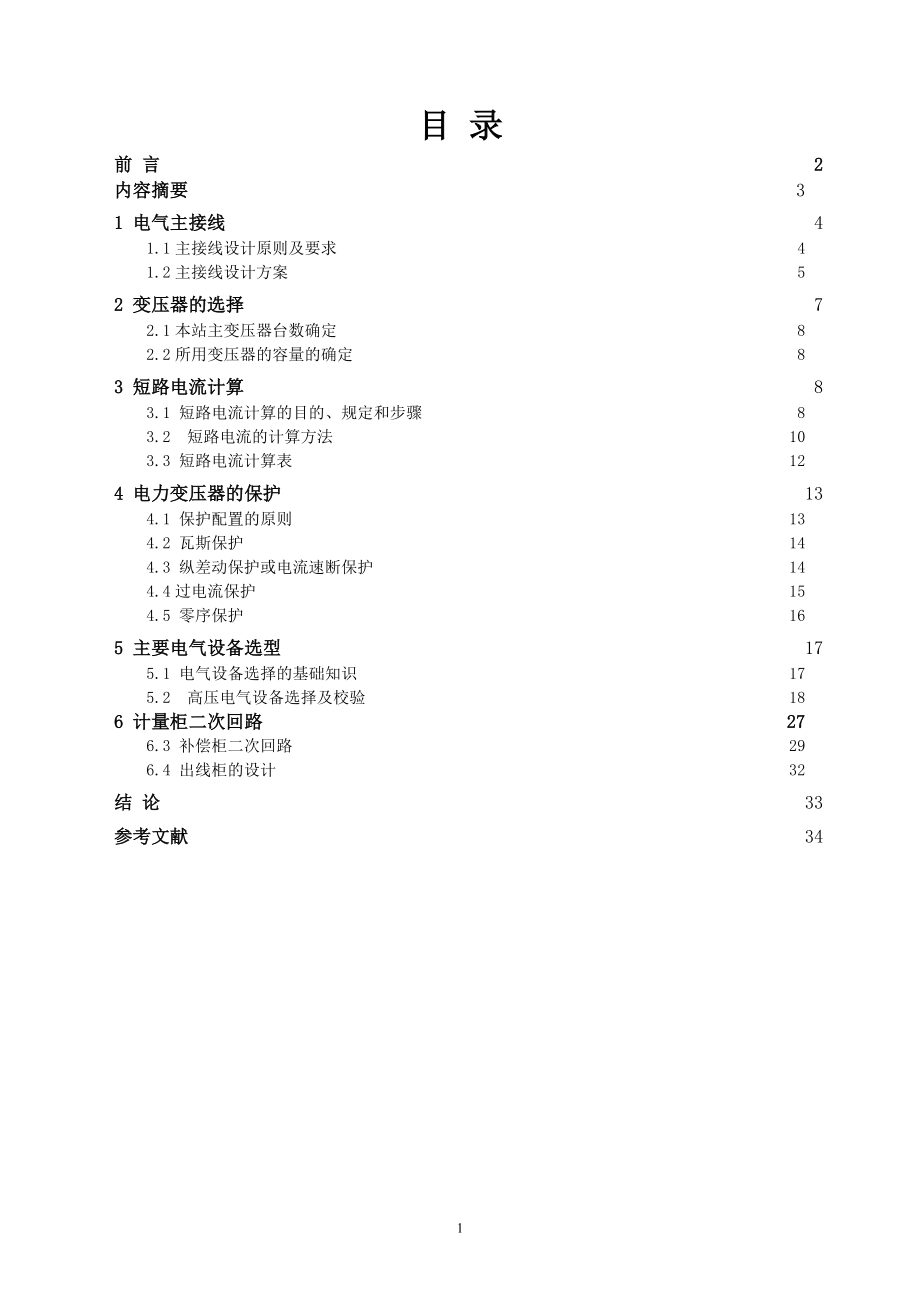 220KV10KV变电所电气设计.doc_第1页