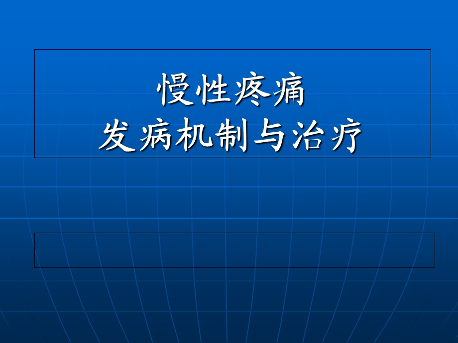 慢性疼痛发病机制与治疗方法.ppt_第1页