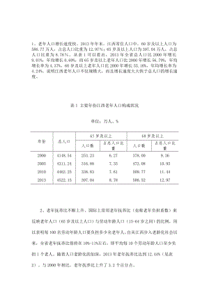 江西老年人口分析.doc