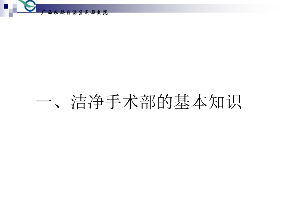 手术室布局、日常维护及管理要求.ppt_第3页