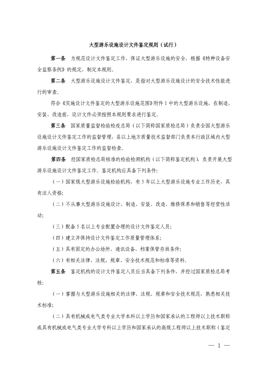 大型游乐设施设计文件鉴定规则(试行).doc_第1页