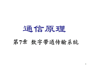 数字通带传输系统.ppt