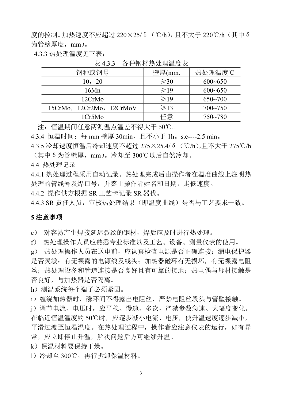 013工业管道焊后热处理通用工艺.doc_第3页