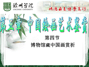 第五章第四节馆藏中国画经典赏析.ppt