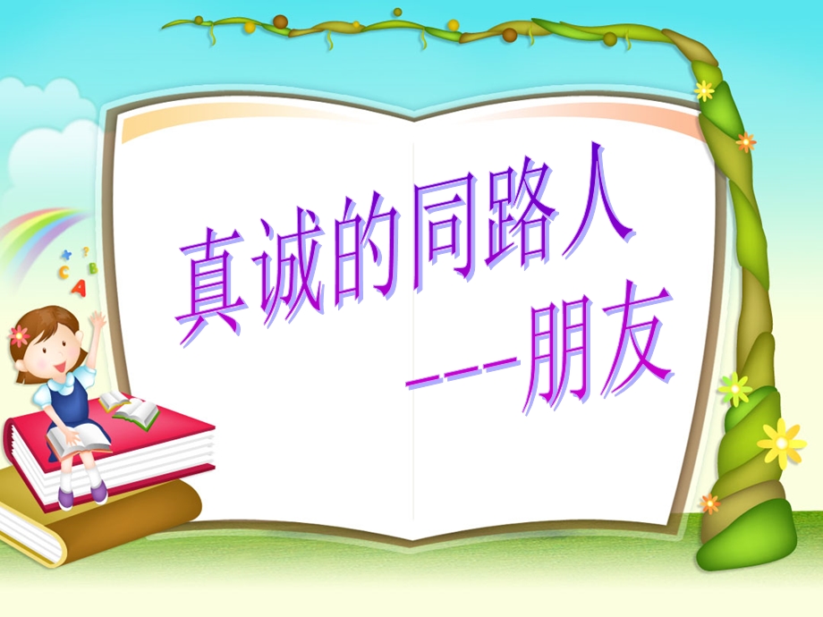 真诚的同路人——朋友.ppt_第1页