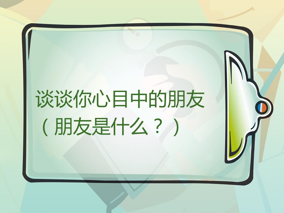 真诚的同路人——朋友.ppt_第3页