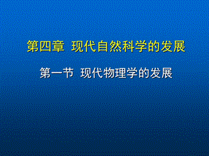 现代自然科学-物理学.ppt