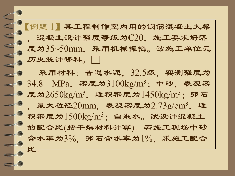 混凝土配合比设计例题PPT.ppt_第2页