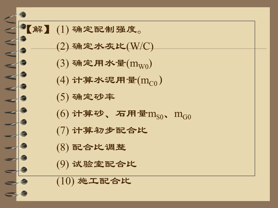 混凝土配合比设计例题PPT.ppt_第3页